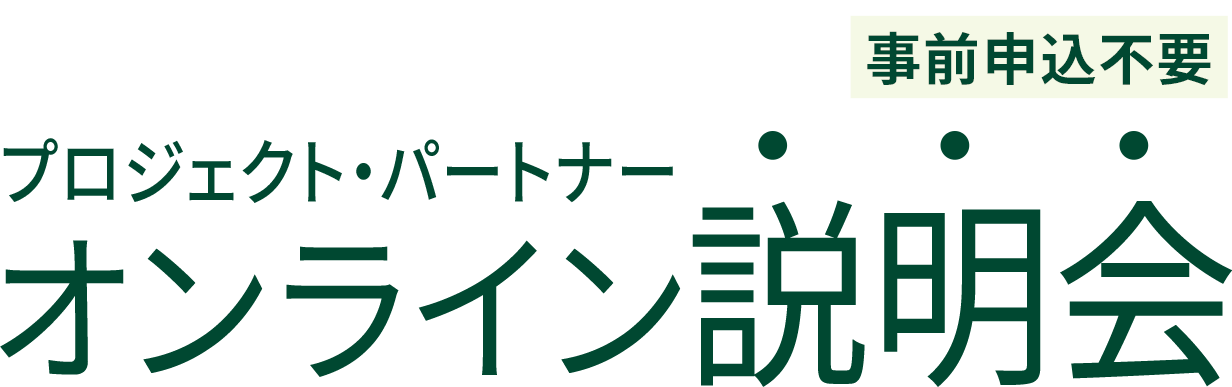 シャカカチ BOON BOON PROJECT プロジェクト・パートナーオンライン説明会　事前申込不要