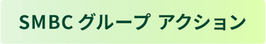 SMBCグループ アクション