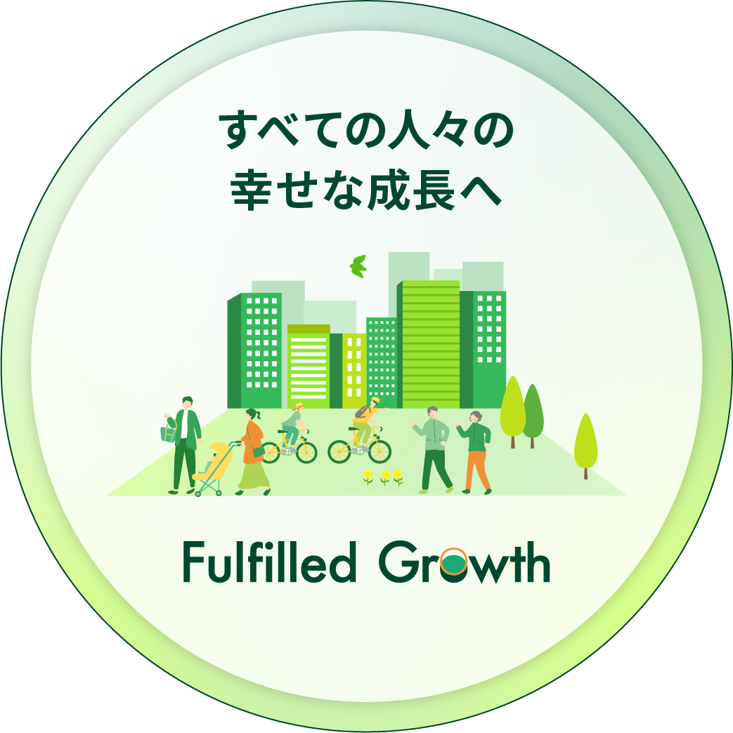すべての人々の幸せな成長へ