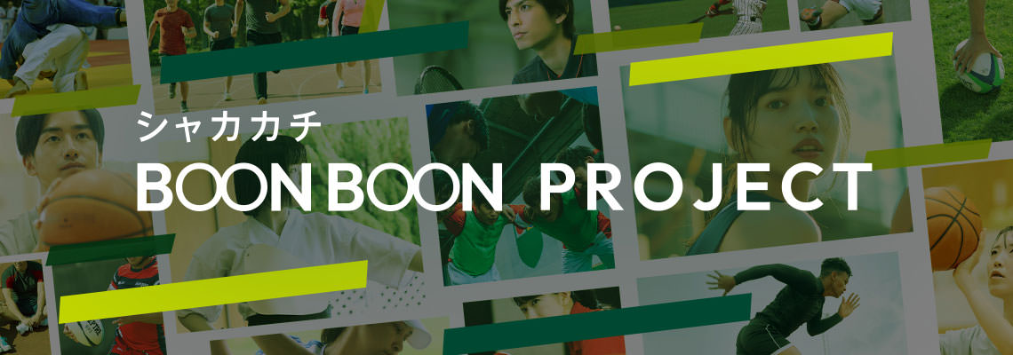 大学スポーツ応援プログラム「シャカカチ BOON BOON PROJECT」