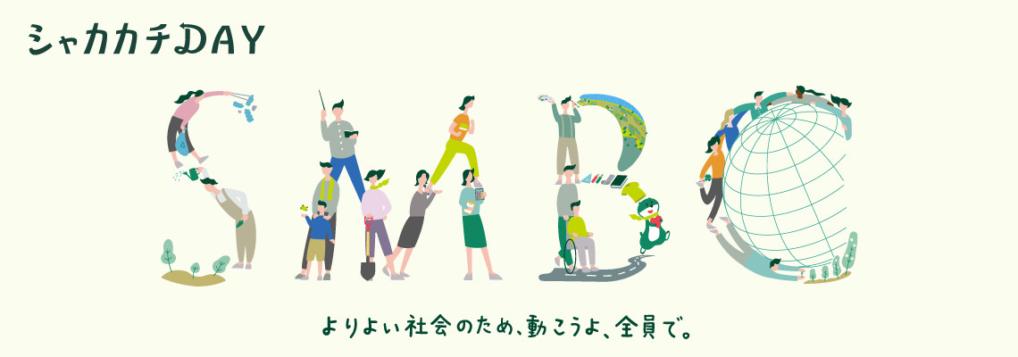 「シャカカチDAY」特設サイト