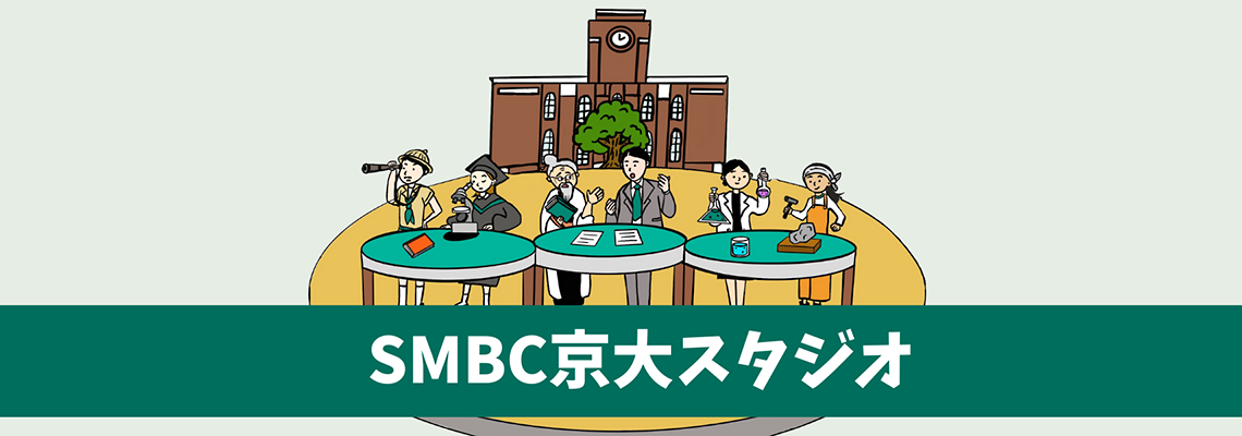 SMBC京大スタジオ