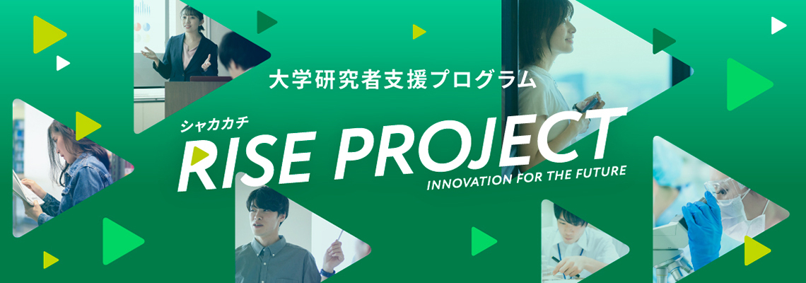 大学研究者支援プログラム「シャカカチ RISE PROJECT」