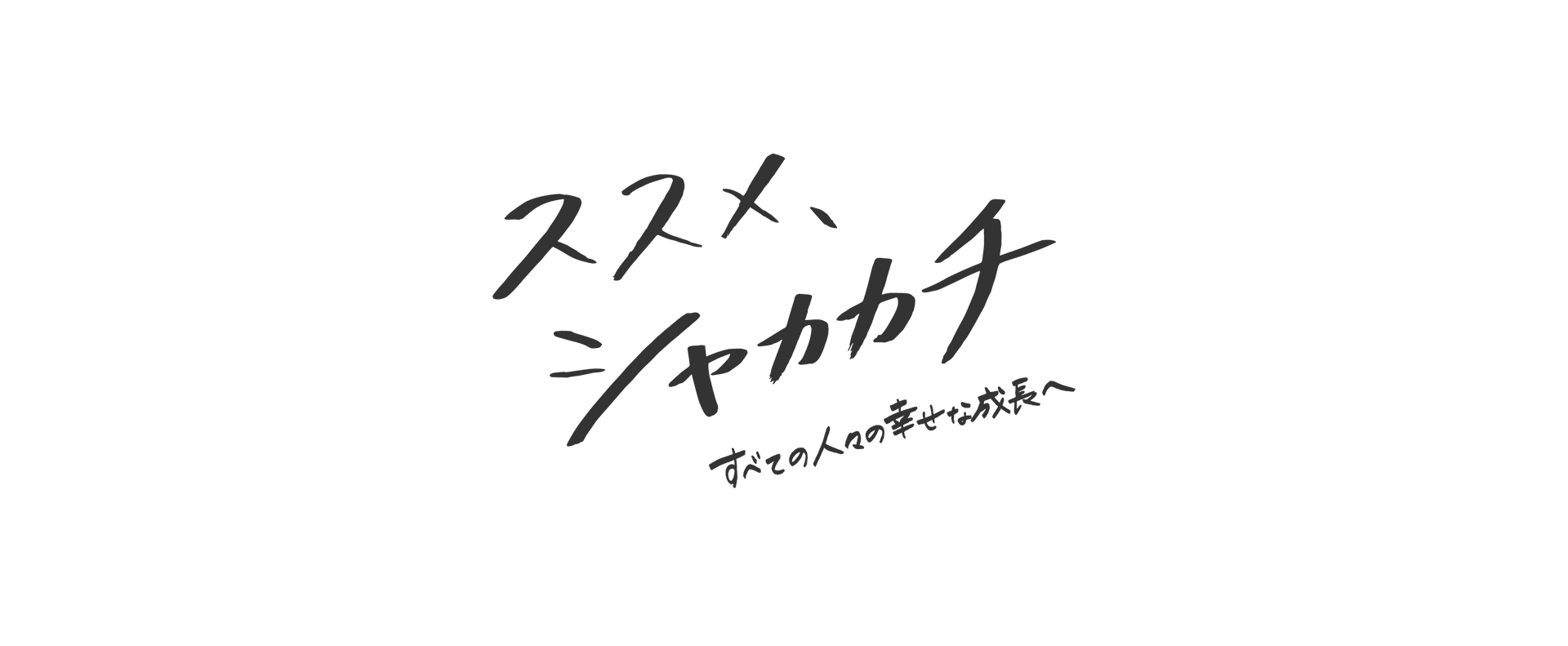 ススメ、シャカカチ