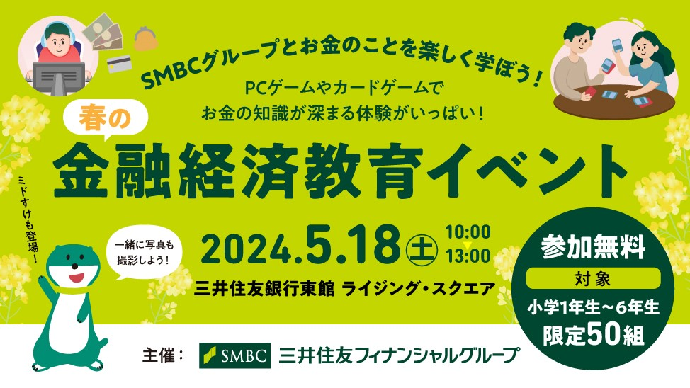 金融経済教育イベント