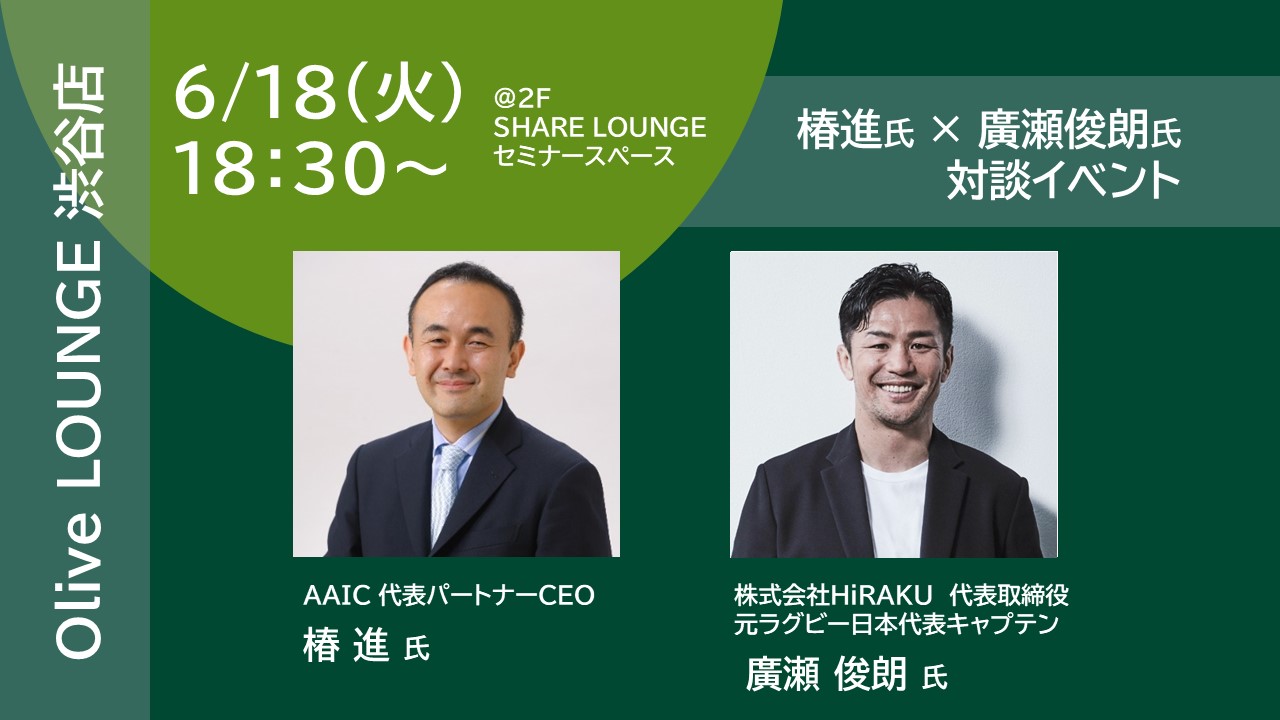 椿進氏・廣瀬俊朗氏の対談イベント