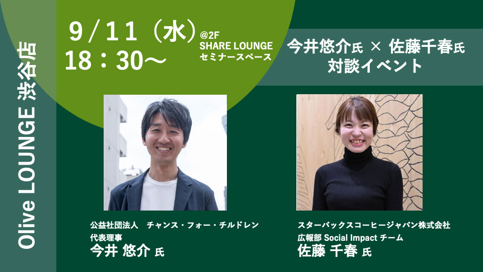 今井悠介氏・佐藤千春氏の対談イベント