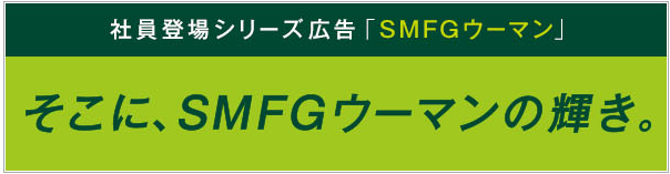 Smbcコンシューマファイナンス Smfgウーマン 三井住友フィナンシャルグループ
