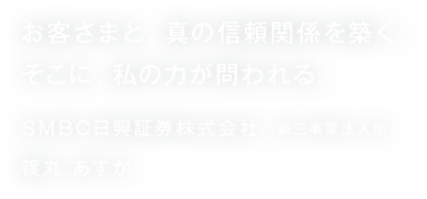 q܂ƁA^̐M֌WzBɁA̗͂B SMBC،Ё@OƖ@l  