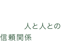 @l̂q܂łĂA{͐lƐlƂ̐M֌WB