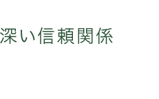 q܂Ɛ[M֌WŌ΂邱Ƃ̎d̑햡B