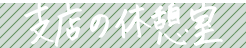 xX̋xe